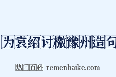 为袁绍讨檄豫州造句是什么意思的图片